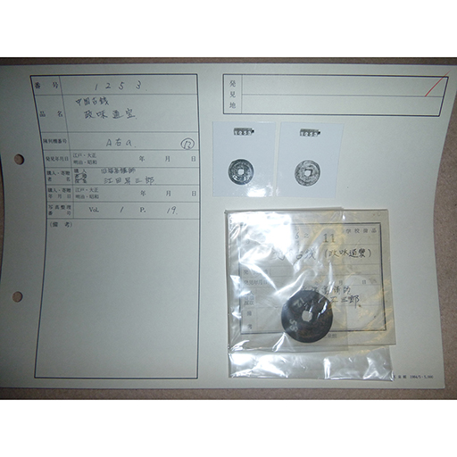 九大博物館 中国古銭(政味通宝) 考古遺物 玉泉館コレクション 九州大学総合研究博物館データベース